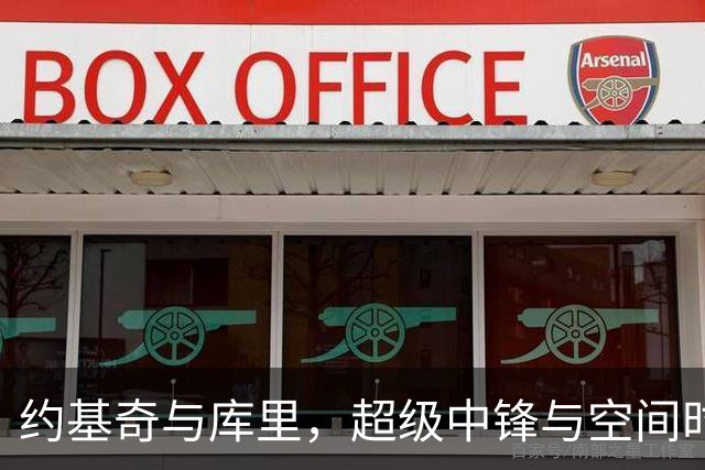 约基奇与库里，超级中锋与空间时代